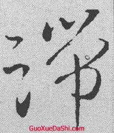 端,王羲之 ,書法字典